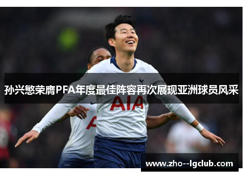 孙兴慜荣膺PFA年度最佳阵容再次展现亚洲球员风采