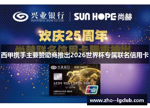 西甲携手主要赞助商推出2026世界杯专属联名信用卡 西甲携手主要赞助商推出2026世界杯专属联名信用卡