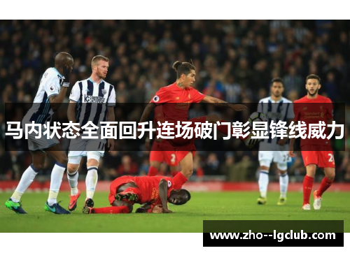 马内状态全面回升连场破门彰显锋线威力 马内状态全面回升连场破门彰显锋线威力
