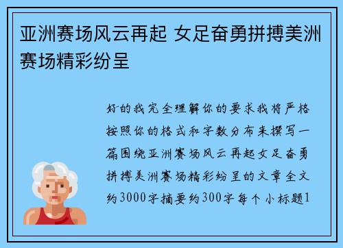 亚洲赛场风云再起 女足奋勇拼搏美洲赛场精彩纷呈 亚洲赛场风云再起 女足奋勇拼搏美洲赛场精彩纷呈