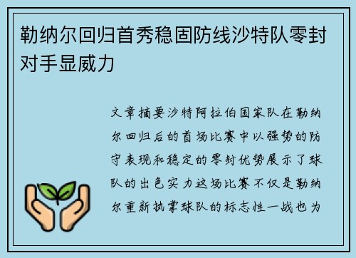 勒纳尔回归首秀稳固防线沙特队零封对手显威力