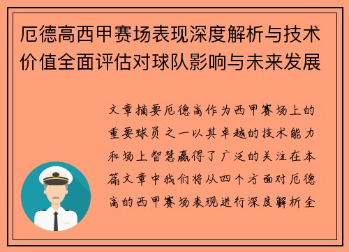 厄德高西甲赛场表现深度解析与技术价值全面评估对球队影响与未来发展趋势 厄德高西甲赛场表现深度解析与技术价值全面评估对球队影响与未来发展趋势