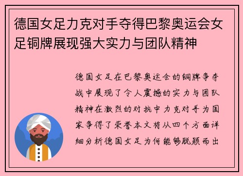 德国女足力克对手夺得巴黎奥运会女足铜牌展现强大实力与团队精神 德国女足力克对手夺得巴黎奥运会女足铜牌展现强大实力与团队精神