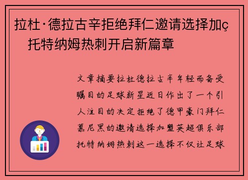 拉杜·德拉古辛拒绝拜仁邀请选择加盟托特纳姆热刺开启新篇章