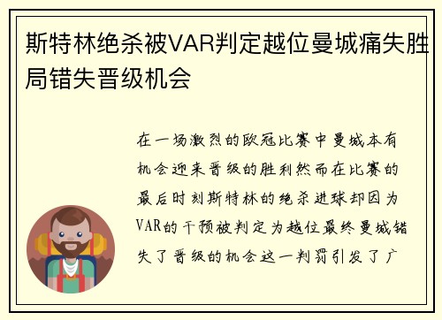 斯特林绝杀被VAR判定越位曼城痛失胜局错失晋级机会