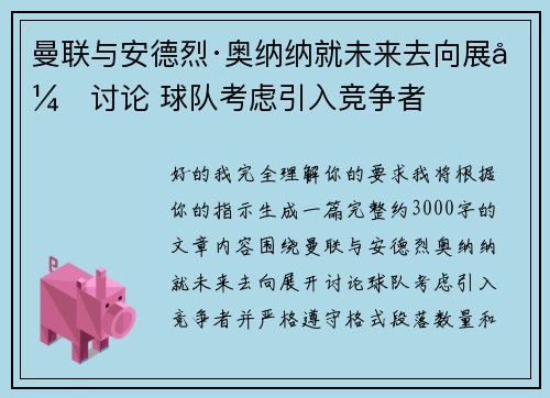 曼联与安德烈·奥纳纳就未来去向展开讨论 球队考虑引入竞争者
