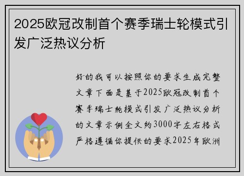 2025欧冠改制首个赛季瑞士轮模式引发广泛热议分析