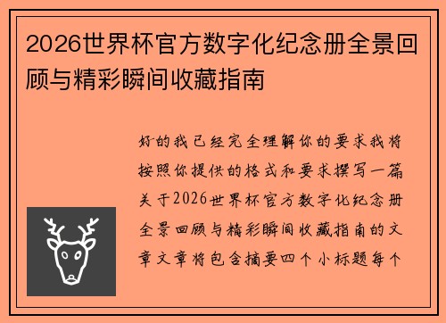2026世界杯官方数字化纪念册全景回顾与精彩瞬间收藏指南