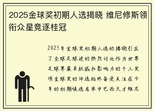 2025金球奖初期人选揭晓 维尼修斯领衔众星竞逐桂冠