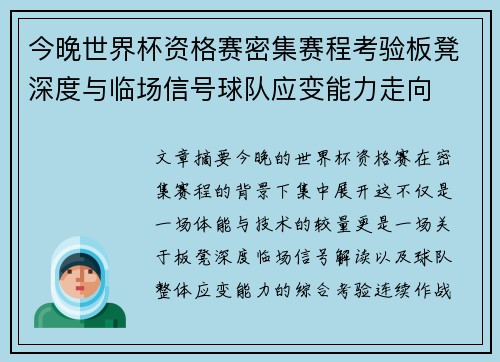 今晚世界杯资格赛密集赛程考验板凳深度与临场信号球队应变能力走向