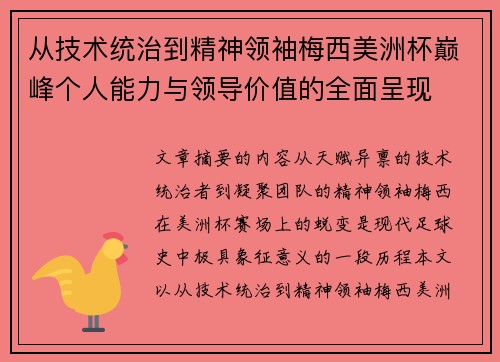 从技术统治到精神领袖梅西美洲杯巅峰个人能力与领导价值的全面呈现 从技术统治到精神领袖梅西美洲杯巅峰个人能力与领导价值的全面呈现