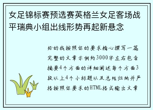 女足锦标赛预选赛英格兰女足客场战平瑞典小组出线形势再起新悬念