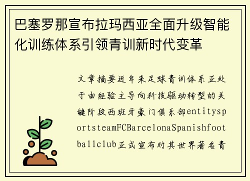 巴塞罗那宣布拉玛西亚全面升级智能化训练体系引领青训新时代变革 巴塞罗那宣布拉玛西亚全面升级智能化训练体系引领青训新时代变革