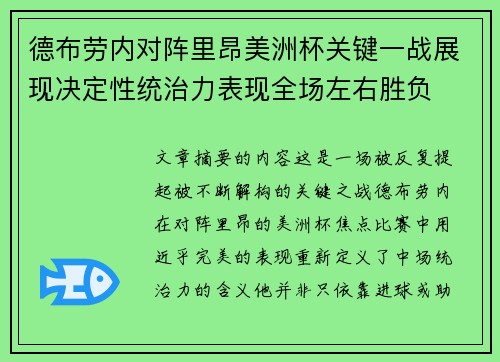 德布劳内对阵里昂美洲杯关键一战展现决定性统治力表现全场左右胜负 德布劳内对阵里昂美洲杯关键一战展现决定性统治力表现全场左右胜负