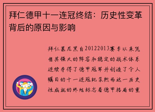 拜仁德甲十一连冠终结:历史性变革背后的原因与影响 拜仁德甲十一连冠终结:历史性变革背后的原因与影响