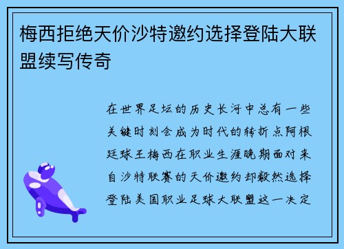 梅西拒绝天价沙特邀约选择登陆大联盟续写传奇 梅西拒绝天价沙特邀约选择登陆大联盟续写传奇