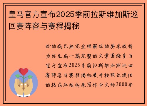 皇马官方宣布2025季前拉斯维加斯巡回赛阵容与赛程揭秘