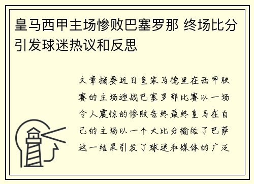皇马西甲主场惨败巴塞罗那 终场比分引发球迷热议和反思
