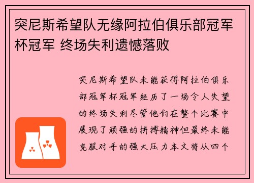 突尼斯希望队无缘阿拉伯俱乐部冠军杯冠军 终场失利遗憾落败