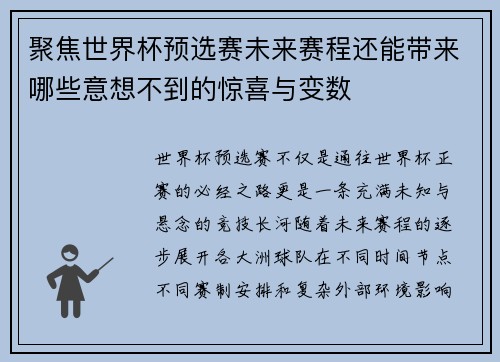 聚焦世界杯预选赛未来赛程还能带来哪些意想不到的惊喜与变数