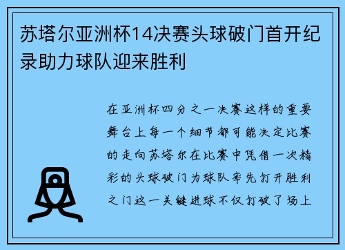 苏塔尔亚洲杯14决赛头球破门首开纪录助力球队迎来胜利