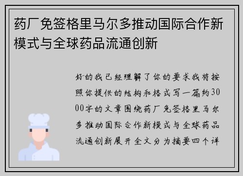 药厂免签格里马尔多推动国际合作新模式与全球药品流通创新