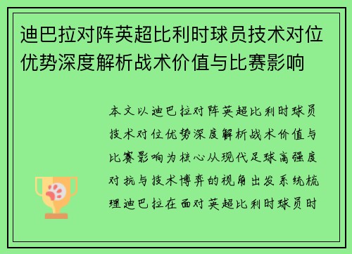 迪巴拉对阵英超比利时球员技术对位优势深度解析战术价值与比赛影响 迪巴拉对阵英超比利时球员技术对位优势深度解析战术价值与比赛影响
