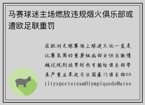 马赛球迷主场燃放违规烟火俱乐部或遭欧足联重罚 马赛球迷主场燃放违规烟火俱乐部或遭欧足联重罚