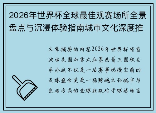 2026年世界杯全球最佳观赛场所全景盘点与沉浸体验指南城市文化深度推荐 2026年世界杯全球最佳观赛场所全景盘点与沉浸体验指南城市文化深度推荐