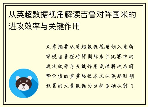 从英超数据视角解读吉鲁对阵国米的进攻效率与关键作用