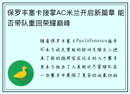 保罗丰塞卡接掌AC米兰开启新篇章 能否带队重回荣耀巅峰