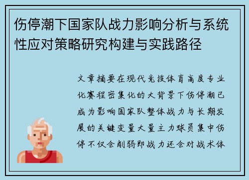 伤停潮下国家队战力影响分析与系统性应对策略研究构建与实践路径 伤停潮下国家队战力影响分析与系统性应对策略研究构建与实践路径
