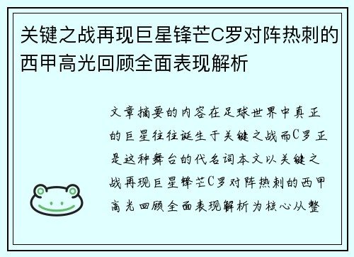 关键之战再现巨星锋芒C罗对阵热刺的西甲高光回顾全面表现解析