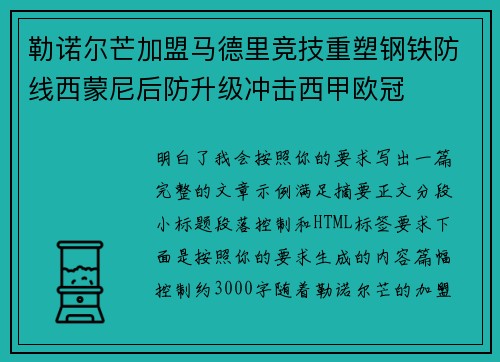 勒诺尔芒加盟马德里竞技重塑钢铁防线西蒙尼后防升级冲击西甲欧冠