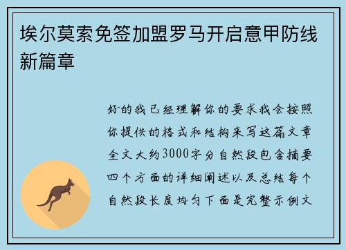 埃尔莫索免签加盟罗马开启意甲防线新篇章