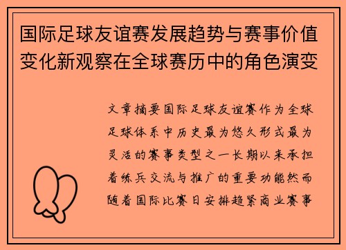 国际足球友谊赛发展趋势与赛事价值变化新观察在全球赛历中的角色演变 国际足球友谊赛发展趋势与赛事价值变化新观察在全球赛历中的角色演变