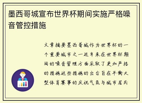 墨西哥城宣布世界杯期间实施严格噪音管控措施