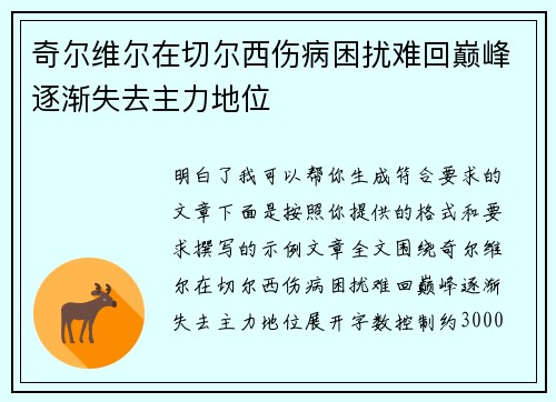 奇尔维尔在切尔西伤病困扰难回巅峰逐渐失去主力地位