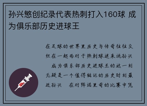 孙兴慜创纪录代表热刺打入160球 成为俱乐部历史进球王