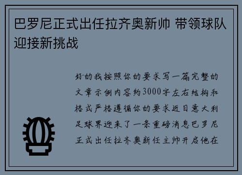 巴罗尼正式出任拉齐奥新帅 带领球队迎接新挑战
