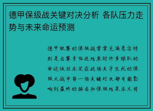 德甲保级战关键对决分析 各队压力走势与未来命运预测 德甲保级战关键对决分析 各队压力走势与未来命运预测