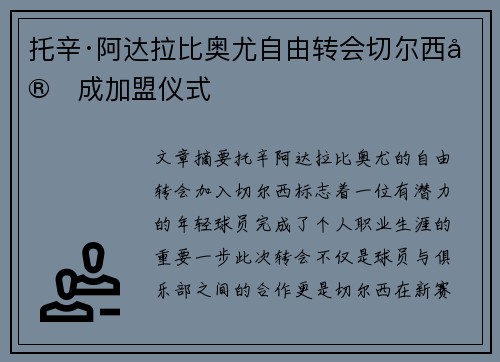 托辛·阿达拉比奥尤自由转会切尔西完成加盟仪式 托辛·阿达拉比奥尤自由转会切尔西完成加盟仪式