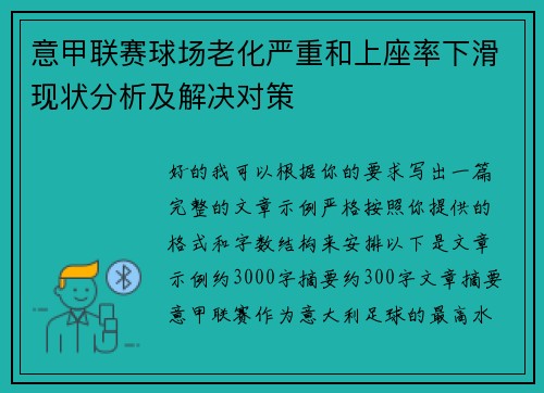 意甲联赛球场老化严重和上座率下滑现状分析及解决对策