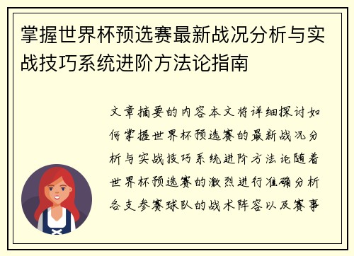 掌握世界杯预选赛最新战况分析与实战技巧系统进阶方法论指南 掌握世界杯预选赛最新战况分析与实战技巧系统进阶方法论指南