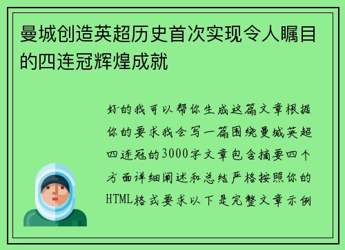 曼城创造英超历史首次实现令人瞩目的四连冠辉煌成就 曼城创造英超历史首次实现令人瞩目的四连冠辉煌成就