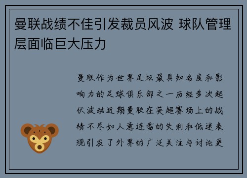 曼联战绩不佳引发裁员风波 球队管理层面临巨大压力 曼联战绩不佳引发裁员风波 球队管理层面临巨大压力