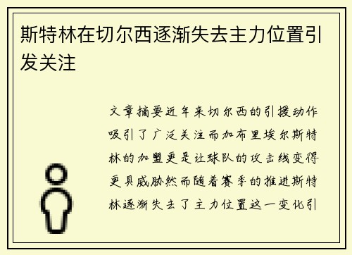 斯特林在切尔西逐渐失去主力位置引发关注 斯特林在切尔西逐渐失去主力位置引发关注