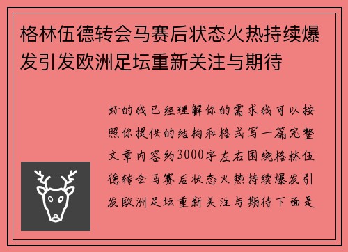 格林伍德转会马赛后状态火热持续爆发引发欧洲足坛重新关注与期待 格林伍德转会马赛后状态火热持续爆发引发欧洲足坛重新关注与期待