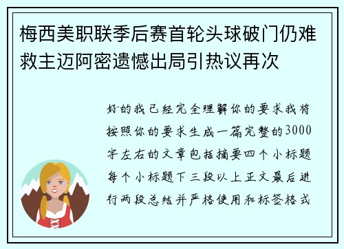 梅西美职联季后赛首轮头球破门仍难救主迈阿密遗憾出局引热议再次 梅西美职联季后赛首轮头球破门仍难救主迈阿密遗憾出局引热议再次