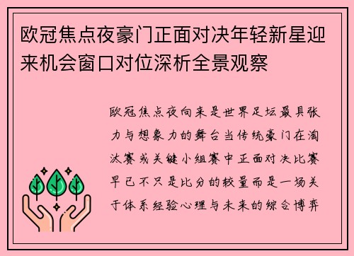 欧冠焦点夜豪门正面对决年轻新星迎来机会窗口对位深析全景观察 欧冠焦点夜豪门正面对决年轻新星迎来机会窗口对位深析全景观察